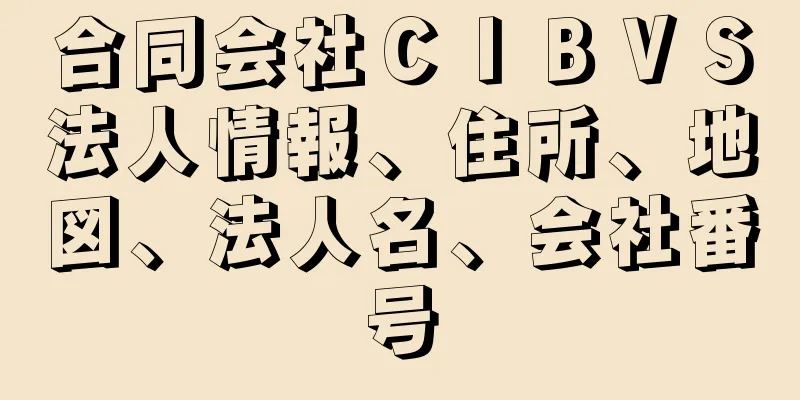 合同会社ＣＩＢＶＳ法人情報、住所、地図、法人名、会社番号