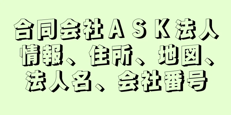 合同会社ＡＳＫ法人情報、住所、地図、法人名、会社番号