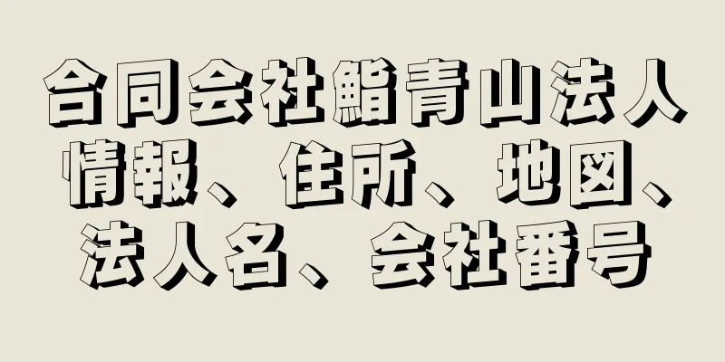 合同会社鮨青山法人情報、住所、地図、法人名、会社番号