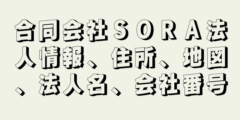 合同会社ＳＯＲＡ法人情報、住所、地図、法人名、会社番号