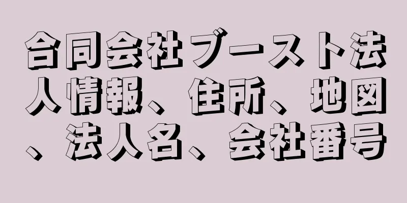 合同会社ブースト法人情報、住所、地図、法人名、会社番号