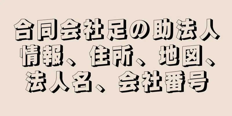 合同会社足の助法人情報、住所、地図、法人名、会社番号