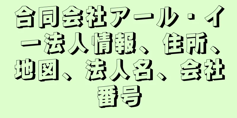 合同会社アール・イー法人情報、住所、地図、法人名、会社番号