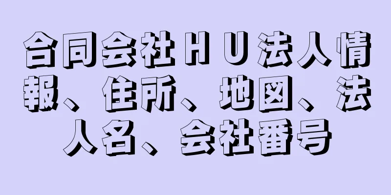 合同会社ＨＵ法人情報、住所、地図、法人名、会社番号