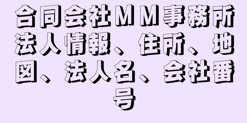 合同会社ＭＭ事務所法人情報、住所、地図、法人名、会社番号