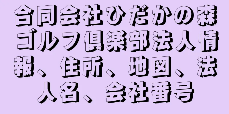 合同会社ひだかの森ゴルフ倶楽部法人情報、住所、地図、法人名、会社番号