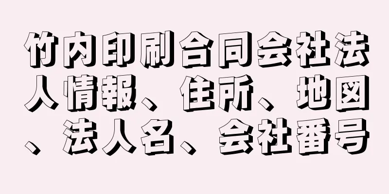 竹内印刷合同会社法人情報、住所、地図、法人名、会社番号