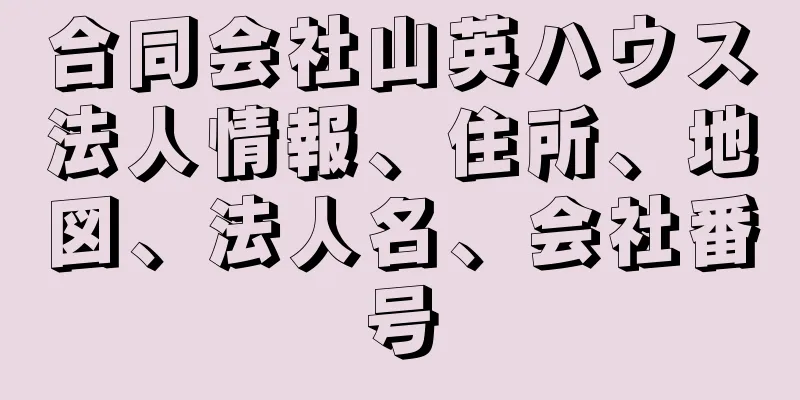 合同会社山英ハウス法人情報、住所、地図、法人名、会社番号