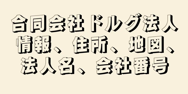 合同会社ドルグ法人情報、住所、地図、法人名、会社番号