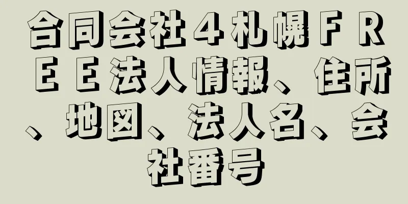 合同会社４札幌ＦＲＥＥ法人情報、住所、地図、法人名、会社番号