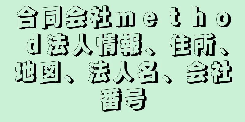 合同会社ｍｅｔｈｏｄ法人情報、住所、地図、法人名、会社番号