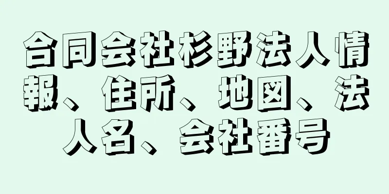 合同会社杉野法人情報、住所、地図、法人名、会社番号