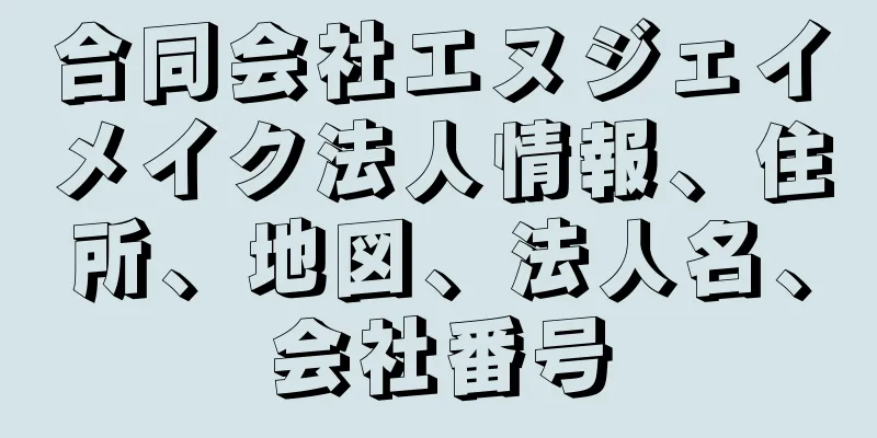 合同会社エヌジェイメイク法人情報、住所、地図、法人名、会社番号