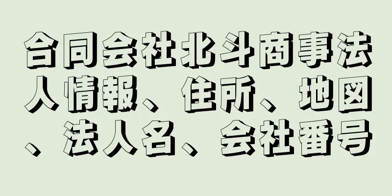 合同会社北斗商事法人情報、住所、地図、法人名、会社番号