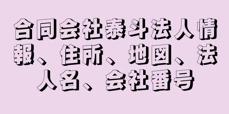 合同会社泰斗法人情報、住所、地図、法人名、会社番号