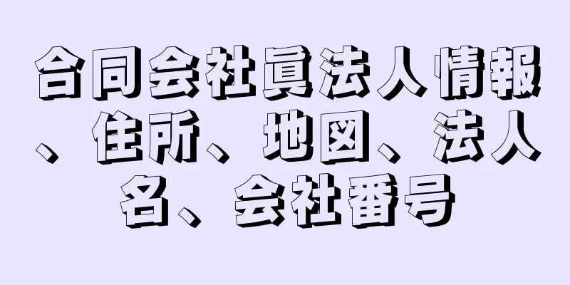 合同会社眞法人情報、住所、地図、法人名、会社番号