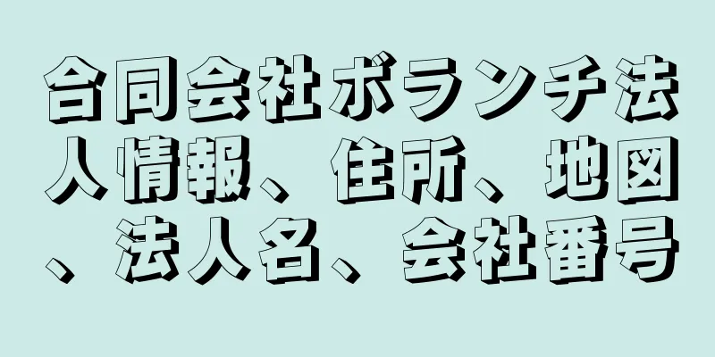 合同会社ボランチ法人情報、住所、地図、法人名、会社番号