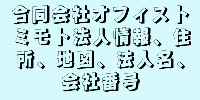 合同会社オフィストミモト法人情報、住所、地図、法人名、会社番号