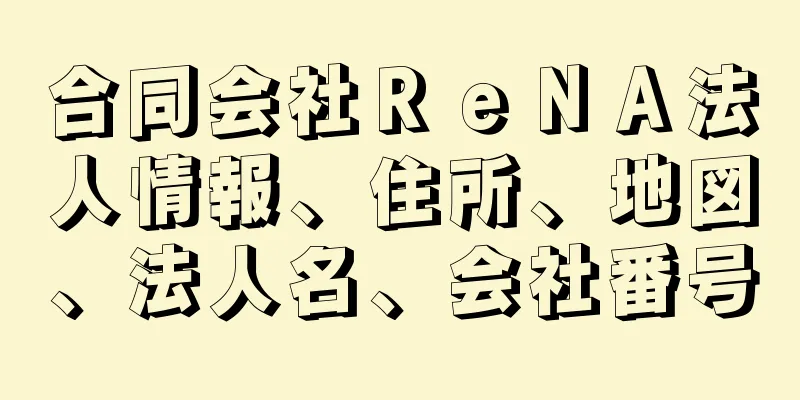 合同会社ＲｅＮＡ法人情報、住所、地図、法人名、会社番号