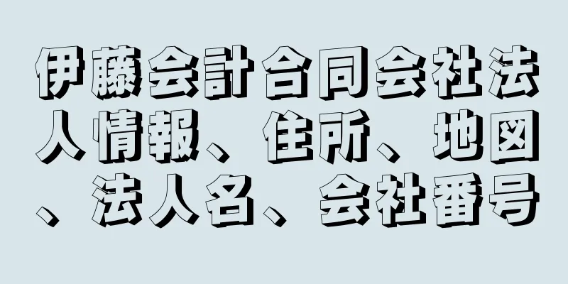 伊藤会計合同会社法人情報、住所、地図、法人名、会社番号