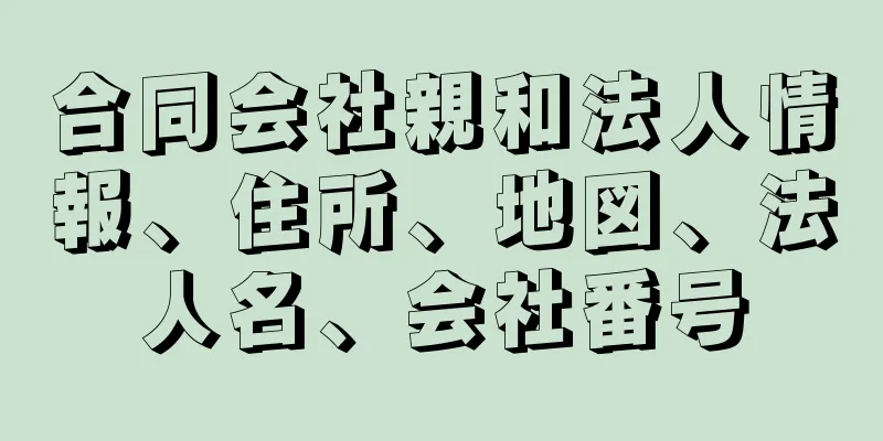 合同会社親和法人情報、住所、地図、法人名、会社番号