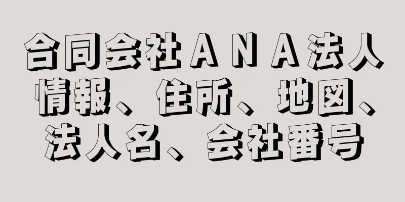 合同会社ＡＮＡ法人情報、住所、地図、法人名、会社番号