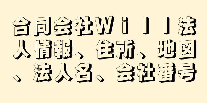 合同会社Ｗｉｌｌ法人情報、住所、地図、法人名、会社番号