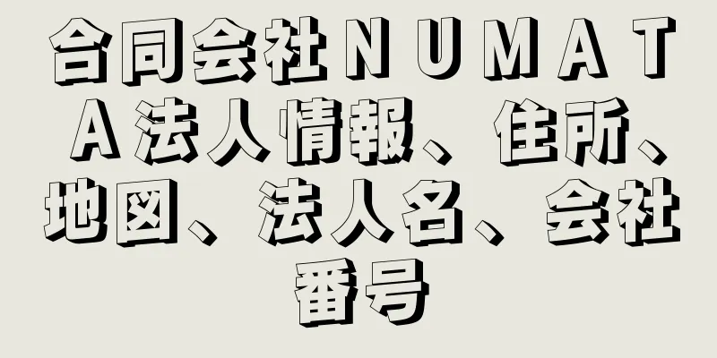 合同会社ＮＵＭＡＴＡ法人情報、住所、地図、法人名、会社番号