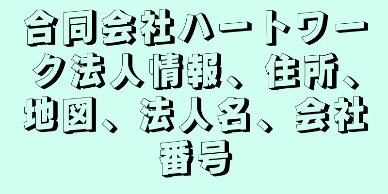 合同会社ハートワーク法人情報、住所、地図、法人名、会社番号