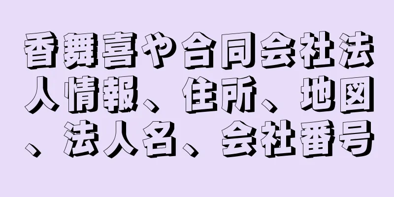 香舞喜や合同会社法人情報、住所、地図、法人名、会社番号