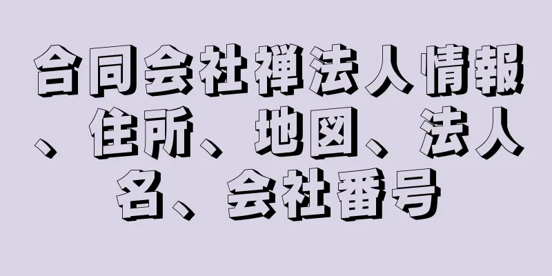 合同会社禅法人情報、住所、地図、法人名、会社番号