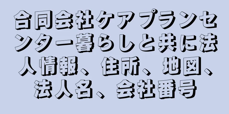 合同会社ケアプランセンター暮らしと共に法人情報、住所、地図、法人名、会社番号