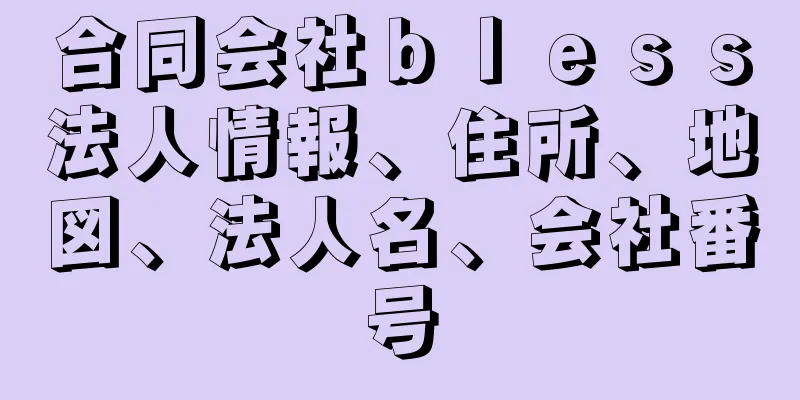 合同会社ｂｌｅｓｓ法人情報、住所、地図、法人名、会社番号