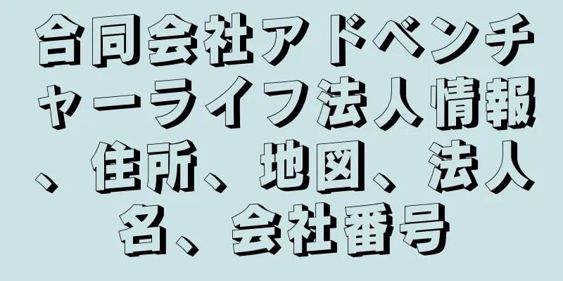 合同会社アドベンチャーライフ法人情報、住所、地図、法人名、会社番号