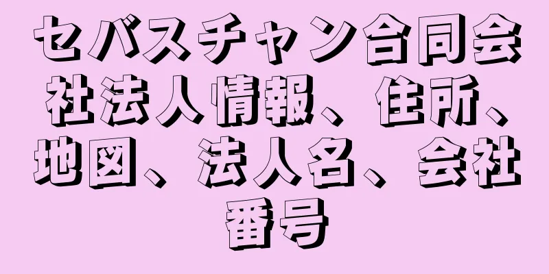 セバスチャン合同会社法人情報、住所、地図、法人名、会社番号