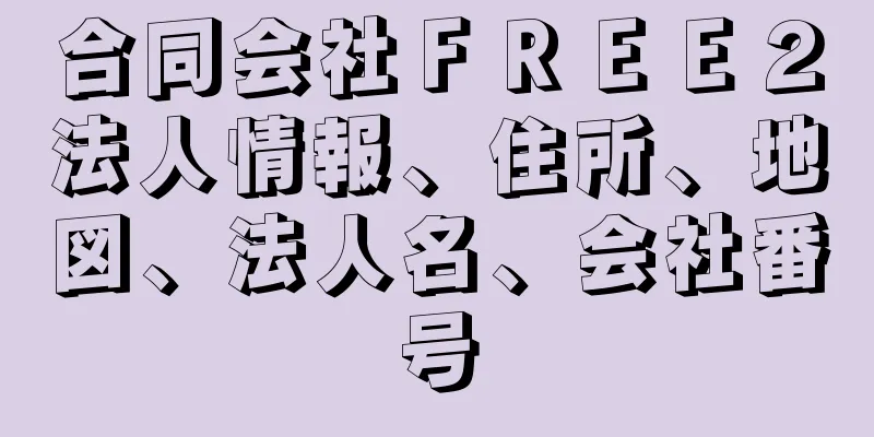 合同会社ＦＲＥＥ２法人情報、住所、地図、法人名、会社番号