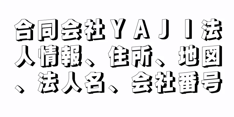 合同会社ＹＡＪＩ法人情報、住所、地図、法人名、会社番号