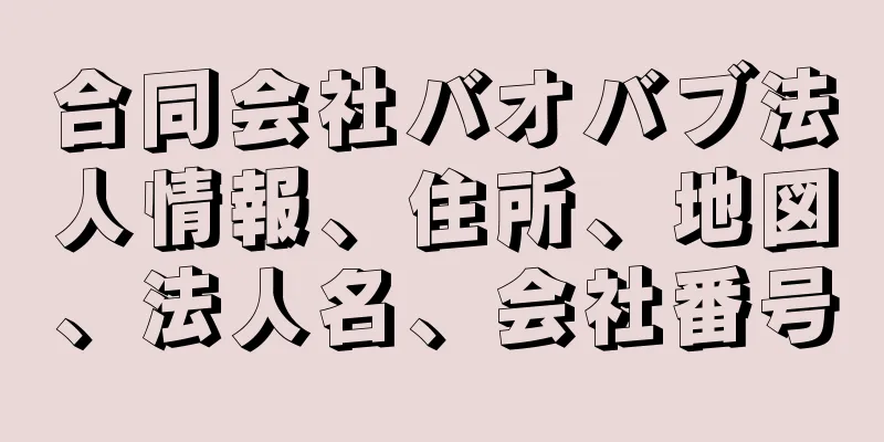 合同会社バオバブ法人情報、住所、地図、法人名、会社番号