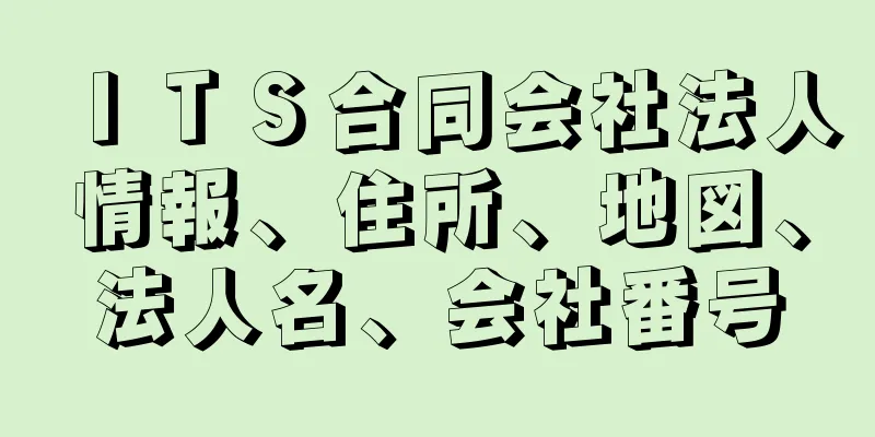 ＩＴＳ合同会社法人情報、住所、地図、法人名、会社番号