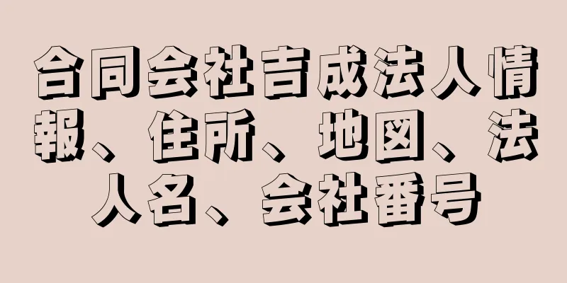 合同会社吉成法人情報、住所、地図、法人名、会社番号