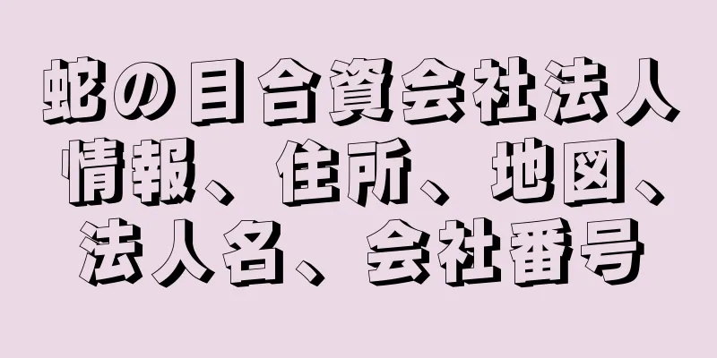 蛇の目合資会社法人情報、住所、地図、法人名、会社番号