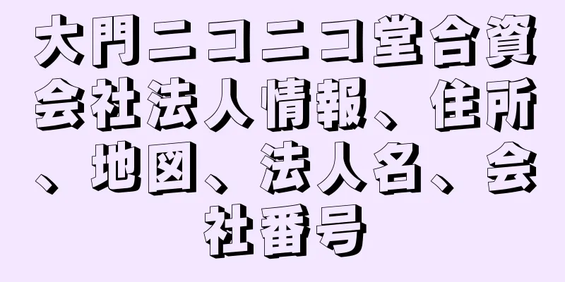 大門ニコニコ堂合資会社法人情報、住所、地図、法人名、会社番号