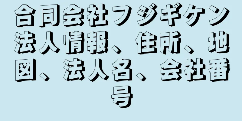 合同会社フジギケン法人情報、住所、地図、法人名、会社番号