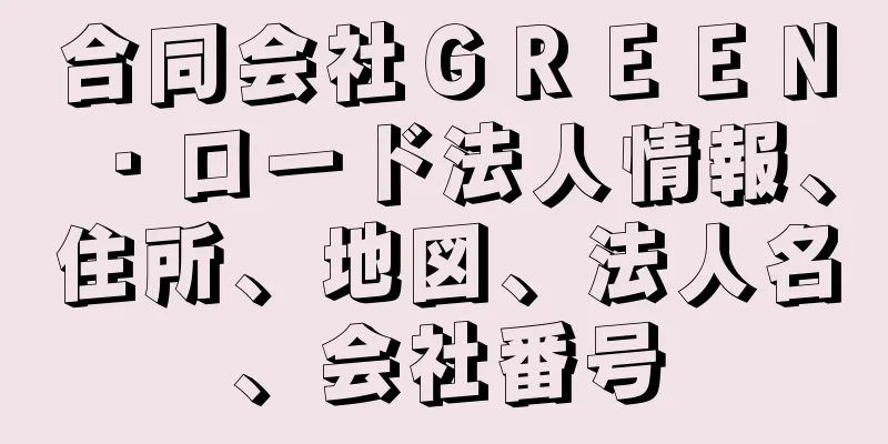 合同会社ＧＲＥＥＮ・ロード法人情報、住所、地図、法人名、会社番号