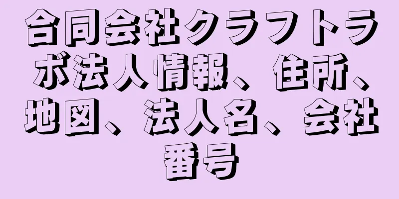 合同会社クラフトラボ法人情報、住所、地図、法人名、会社番号