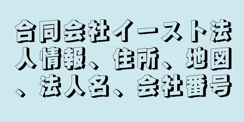 合同会社イースト法人情報、住所、地図、法人名、会社番号