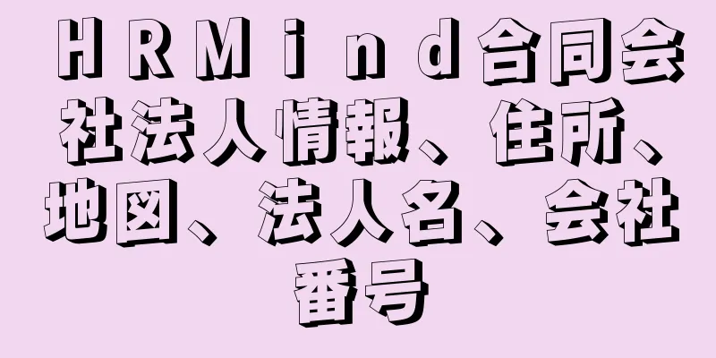 ＨＲＭｉｎｄ合同会社法人情報、住所、地図、法人名、会社番号