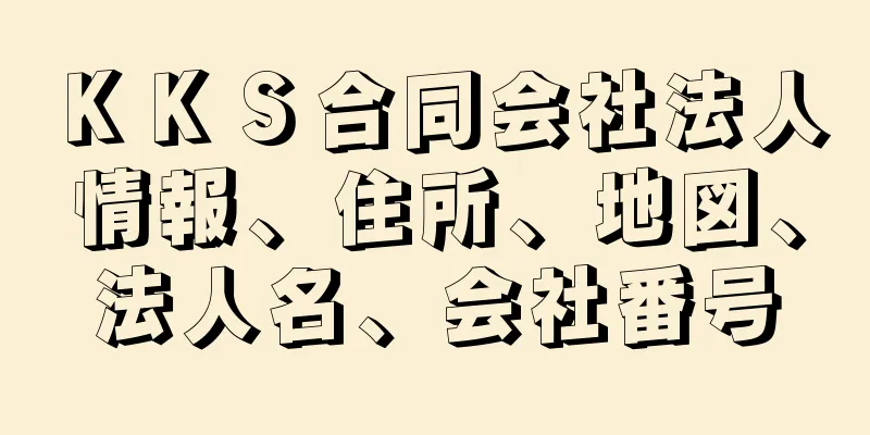 ＫＫＳ合同会社法人情報、住所、地図、法人名、会社番号