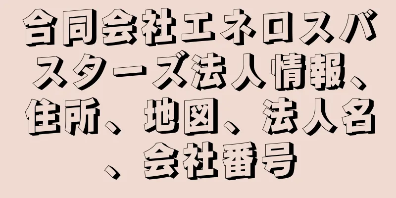 合同会社エネロスバスターズ法人情報、住所、地図、法人名、会社番号