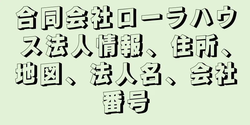 合同会社ローラハウス法人情報、住所、地図、法人名、会社番号